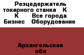 Резцедержатель токарного станка 16К20,  1К62. - Все города Бизнес » Оборудование   . Архангельская обл.,Архангельск г.